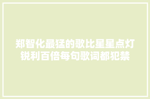 郑智化最猛的歌比星星点灯锐利百倍每句歌词都犯禁