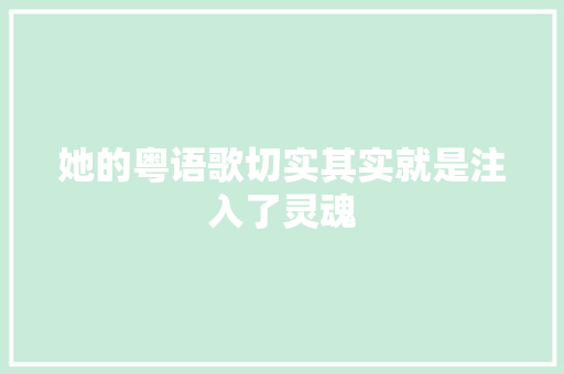 她的粤语歌切实其实就是注入了灵魂