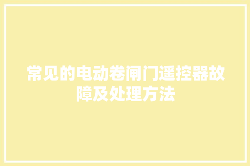 常见的电动卷闸门遥控器故障及处理方法