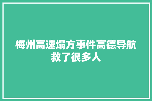 梅州高速塌方事件高德导航救了很多人