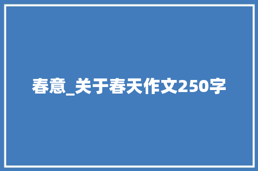 春意_关于春天作文250字