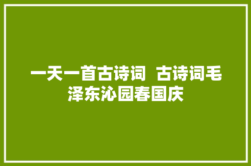 一天一首古诗词  古诗词毛泽东沁园春国庆