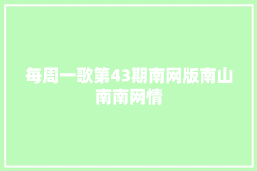 每周一歌第43期南网版南山南南网情