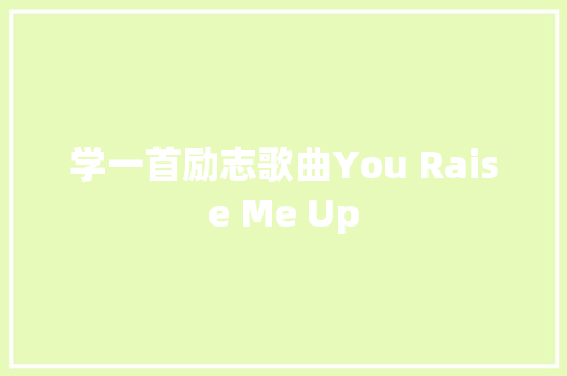 学一首励志歌曲You Raise Me Up