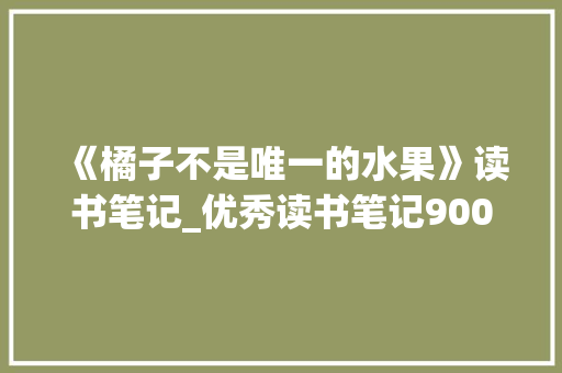 《橘子不是唯一的水果》读书笔记_优秀读书笔记900字