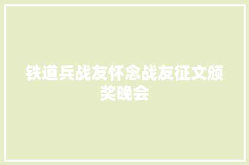 铁道兵战友怀念战友征文颁奖晚会