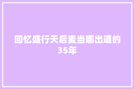 回忆盛行天后麦当娜出道的35年