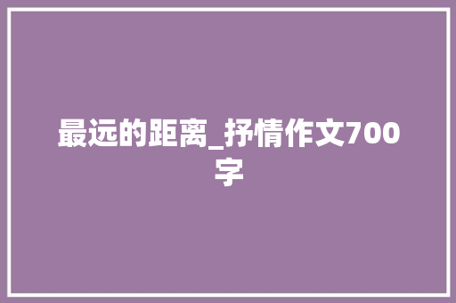 最远的距离_抒情作文700字