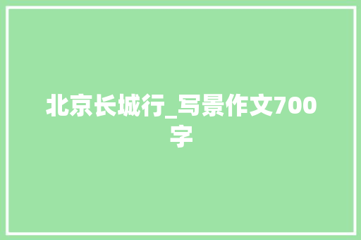 北京长城行_写景作文700字
