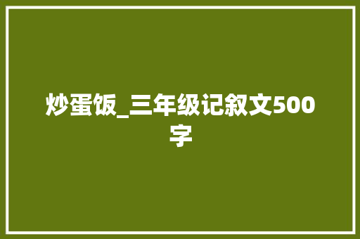 炒蛋饭_三年级记叙文500字
