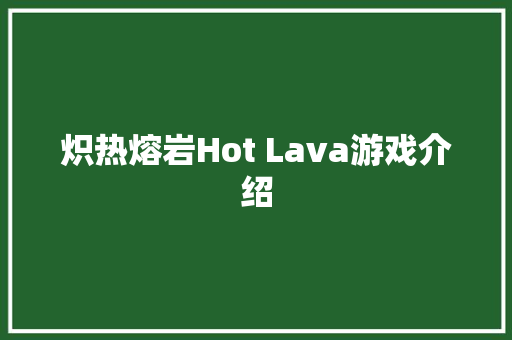炽热熔岩Hot Lava游戏介绍