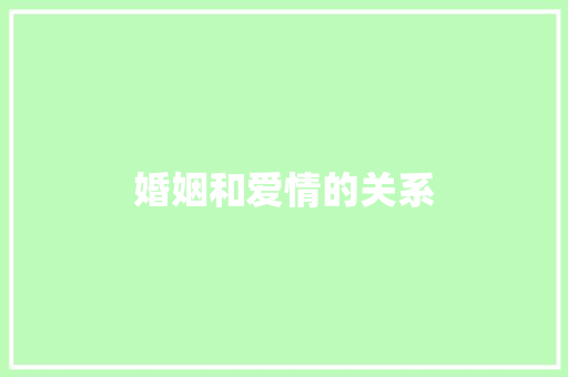 婚姻和爱情的关系