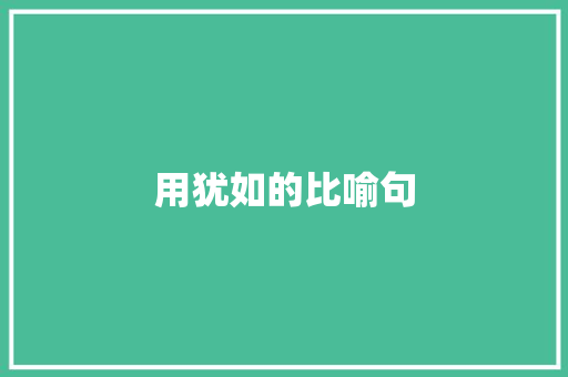 用犹如的比喻句