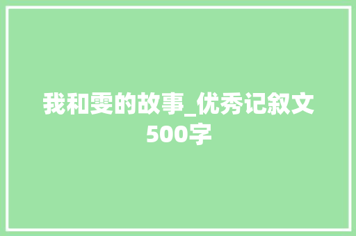 我和雯的故事_优秀记叙文500字