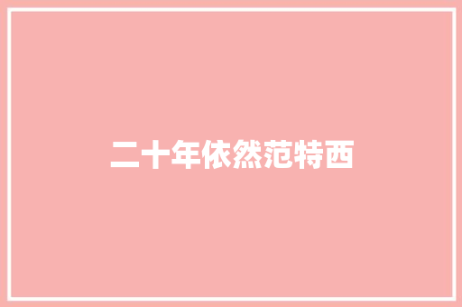 二十年依然范特西