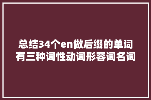 总结34个en做后缀的单词有三种词性动词形容词名词