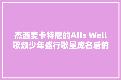 杰西麦卡特尼的Alls Well歌颂少年盛行歌星成名后的生活