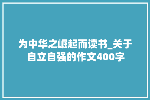 为中华之崛起而读书_关于自立自强的作文400字