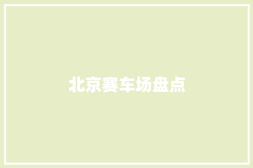 北京赛车场盘点
