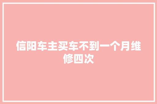 信阳车主买车不到一个月维修四次