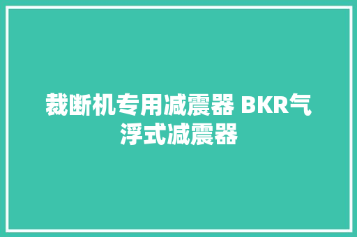 裁断机专用减震器 BKR气浮式减震器