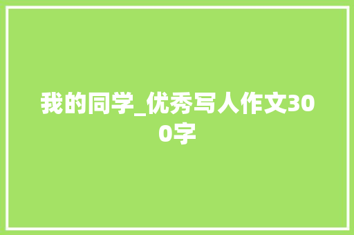 我的同学_优秀写人作文300字