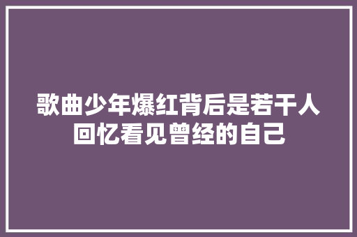 歌曲少年爆红背后是若干人回忆看见曾经的自己