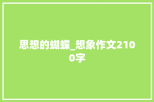 思想的蝴蝶_想象作文2100字