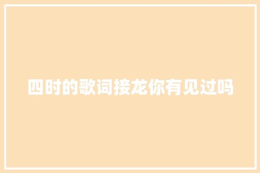 四时的歌词接龙你有见过吗