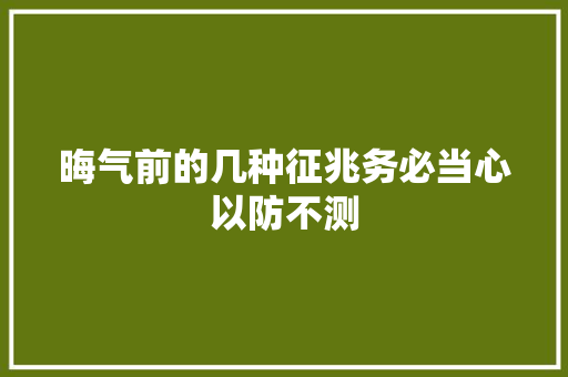 晦气前的几种征兆务必当心以防不测