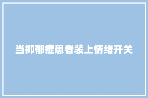 当抑郁症患者装上情绪开关