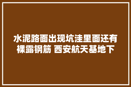 水泥路面出现坑洼里面还有裸露钢筋 西安航天基地下周二完成维修