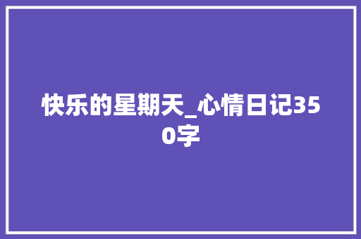 快乐的星期天_心情日记350字