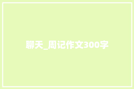 聊天_周记作文300字