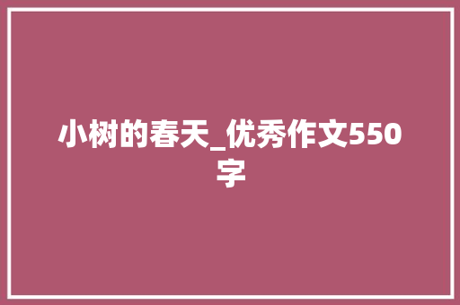 小树的春天_优秀作文550字