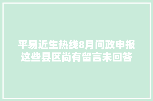 平易近生热线8月问政申报这些县区尚有留言未回答