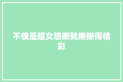 不愧是超女想撕就撕撕得精彩