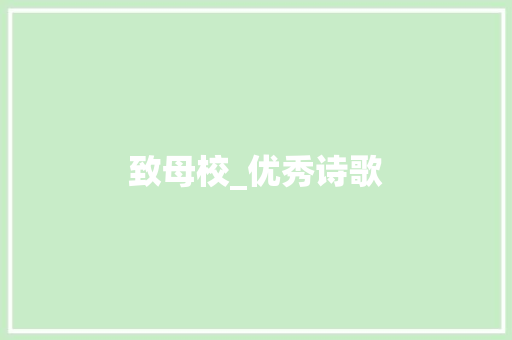 致母校_优秀诗歌
