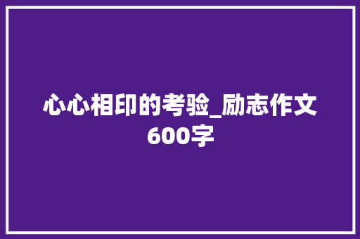 心心相印的考验_励志作文600字