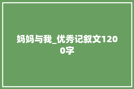 妈妈与我_优秀记叙文1200字