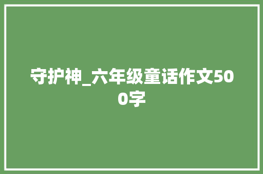 守护神_六年级童话作文500字