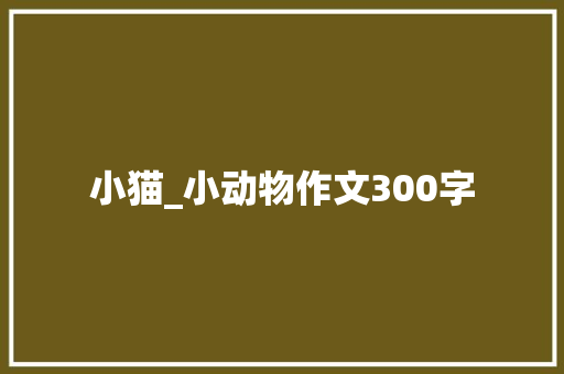 小猫_小动物作文300字