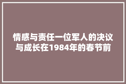 情感与责任一位军人的决议与成长在1984年的春节前夕