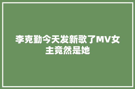 李克勤今天发新歌了MV女主竟然是她
