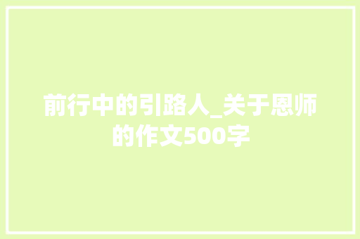 前行中的引路人_关于恩师的作文500字