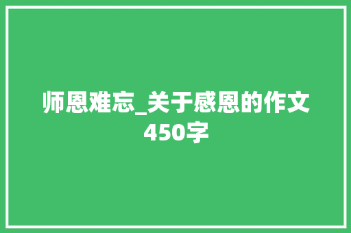 师恩难忘_关于感恩的作文450字