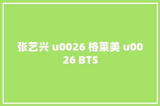 张艺兴 u0026 格莱美 u0026 BTS