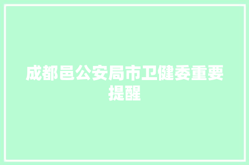 成都邑公安局市卫健委重要提醒