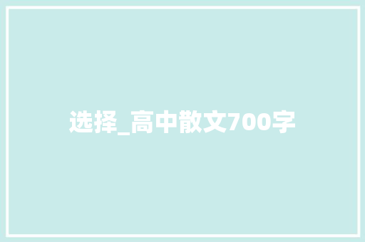 选择_高中散文700字 知识百科