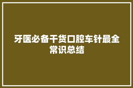 牙医必备干货口腔车针最全常识总结